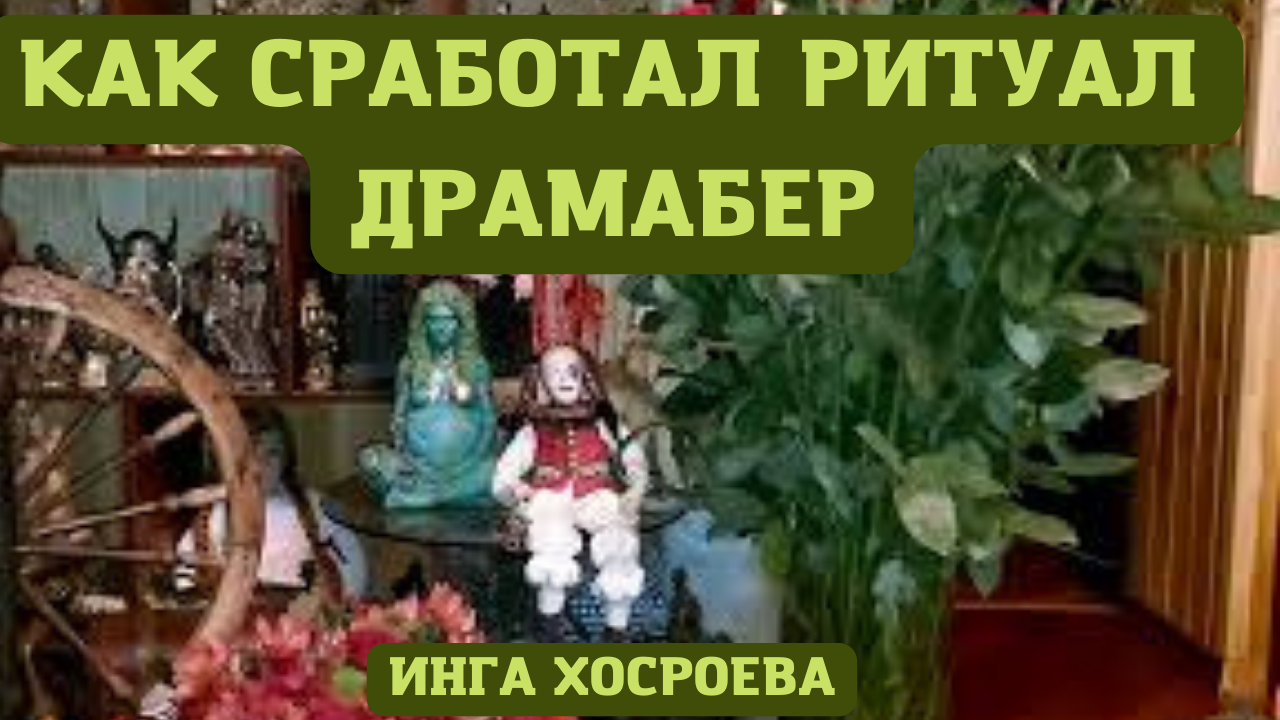 Сработавшие ритуалы. Драмабер ВЕДЬМИНА изба. Чистки для всех ВЕДЬМИНА изба. Драмабер.