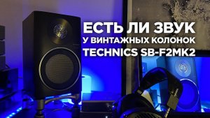 На что способны винтажные колонки Technics SB-F2MK2