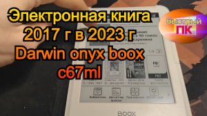 Электронная книга 2017 г Darwin onyx boox c67ml