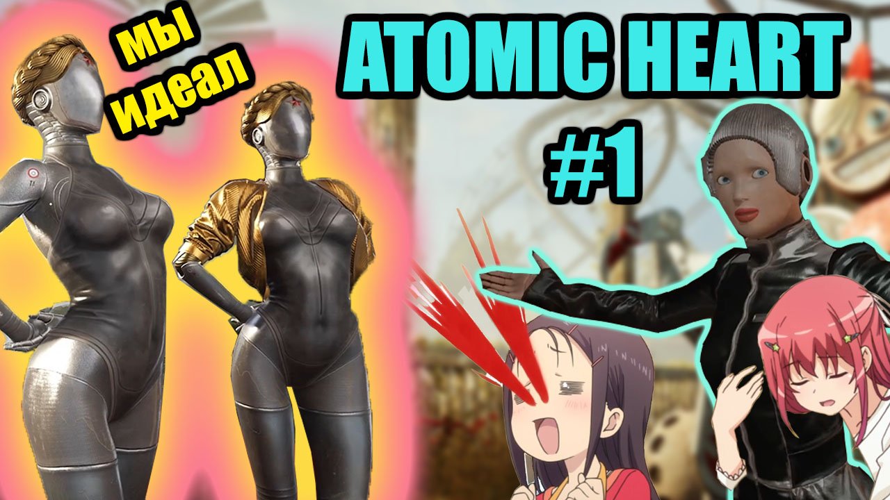 Роботы СССР / ATOMIC HEART / №1