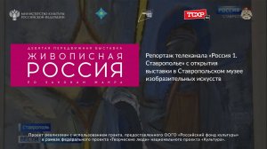 Репортаж телеканала "Россия 1. Ставрополь" выставке "Живописная Россия. По законам жанра"