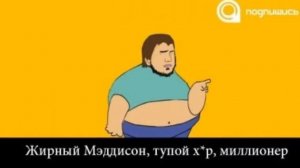 Жирный мэдисон