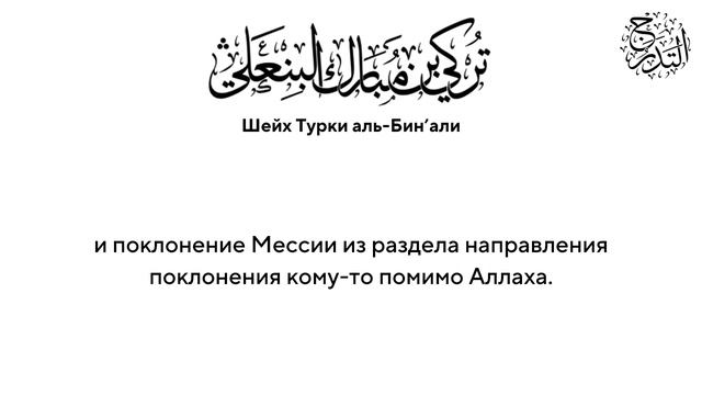 Шейх Турки Аль-Бин'али, да примет его Аллах. |
тахакум к тагуту