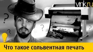 Что такое сольвентная печать