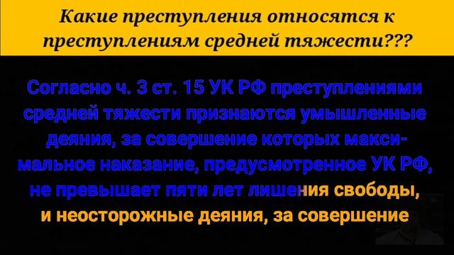 Какие преступления относятся к преступлениям средней тяжести?