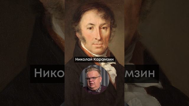 12 декабря 1766 года на свет появился русский писатель и историк Николай Карамзмн