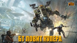 ? БТ ЛОВИТ КУПЕРА [TITANFALL 2] | PingH8