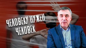 Человеку нужен человек / доктор Боровских