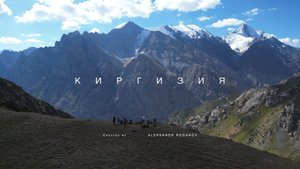 Киргизия - Азиатская Патагония