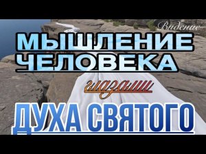 Мышление человека глазами Духа Святого.Видение.
