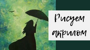 3. Рисуем девушку под зонтиком акриловыми красками
