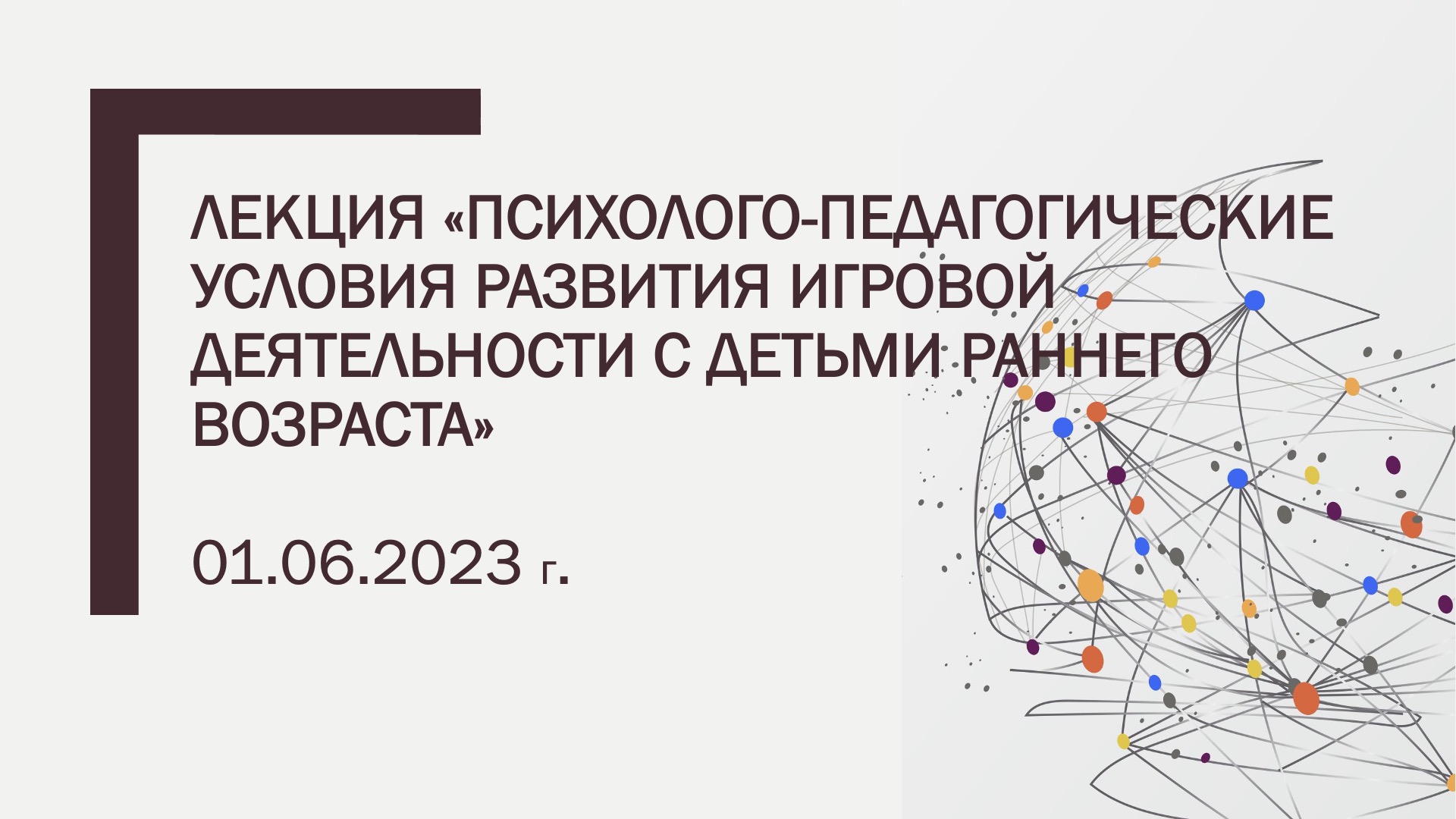 Лекция «Психолого-педагогические условия развития игровой деятельности с детьми раннего возраста»