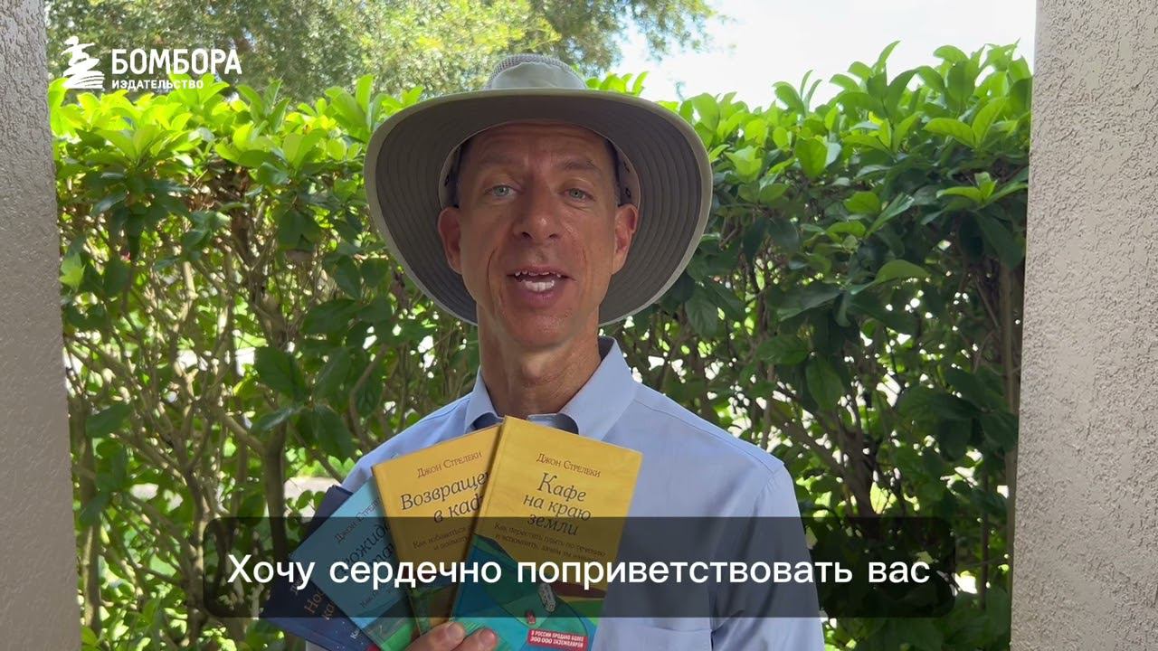Джон Стрелеки, автор серии книг "Кафе на краю земли"