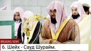 Имамы Масжидуль Харам. Мекка