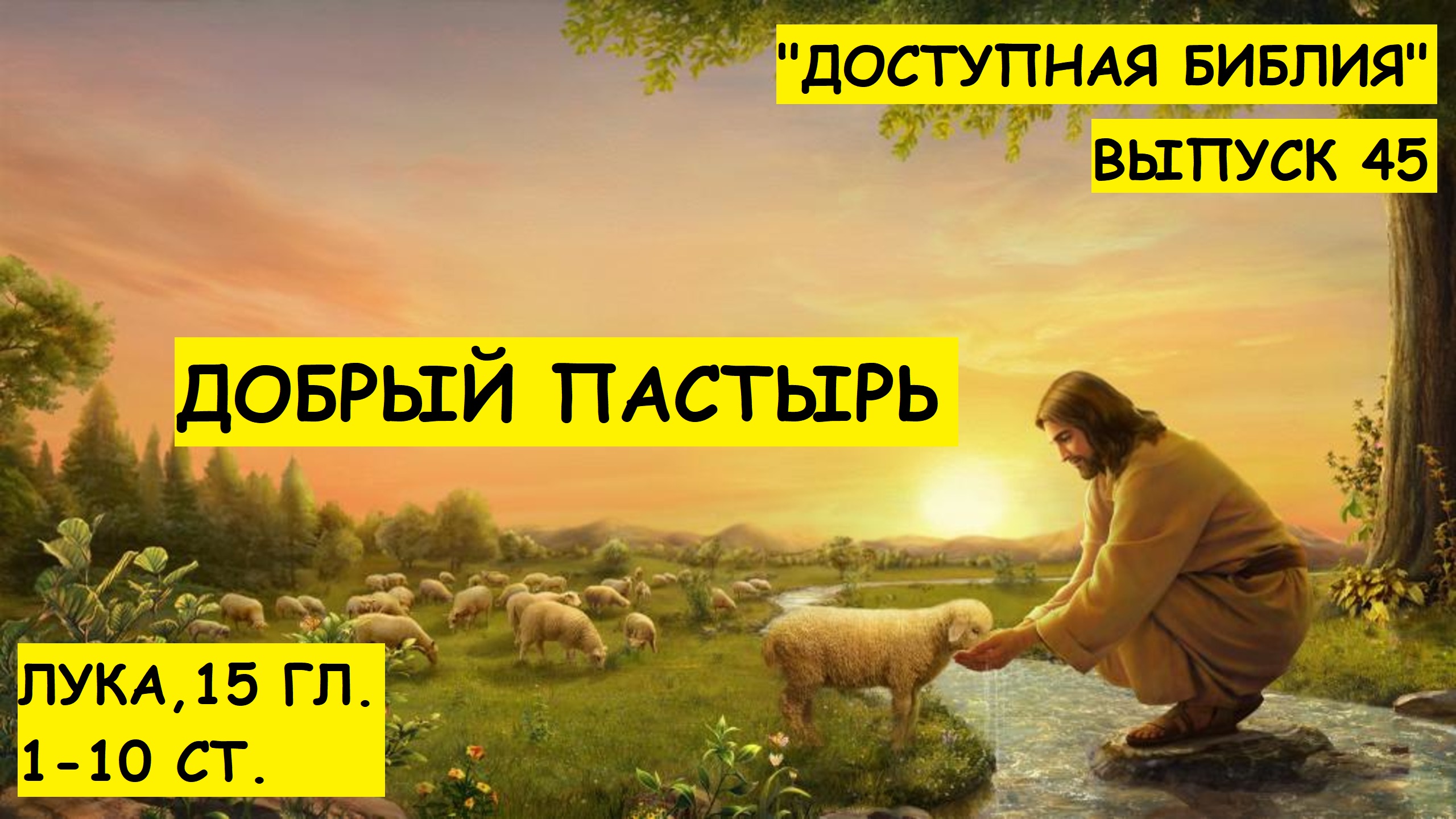 Пой душа господу. Иисус Христос и Заблудшая Овечка. Господь Пастырь. Иисус с овечкой. Иисус добрый Пастырь.