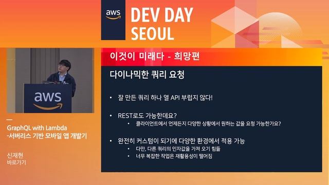 GraphQL with Lambda -서버리스 기반 모바일 앱 개발기 - 신재현(바로가기) смотреть онлайн
