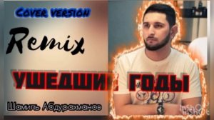 Шамиль Абдурахманов?Remix ‼️НОВИНКА