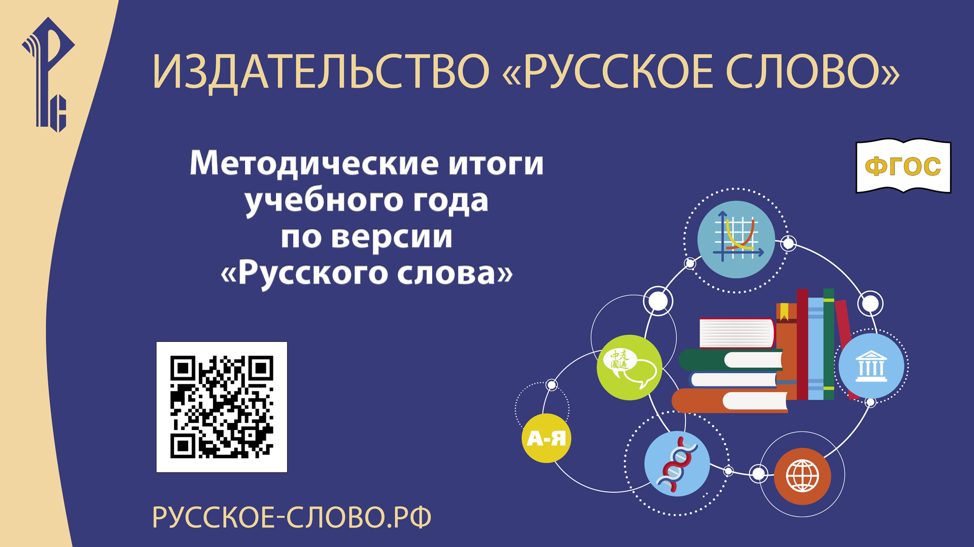 Методические итоги учебного года 2021/22 по версии «Русского слова»