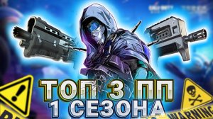 ЛУЧШИЕ ПИСТОЛЕТЫ-ПУЛЕМЕТЫ 1 СЕЗОНА В CALL OF DUTY MOBILE I ТОП 3 ПП 1 СЕЗОНА В КАЛ ОФ ДЬЮТИ МОБАЙЛ