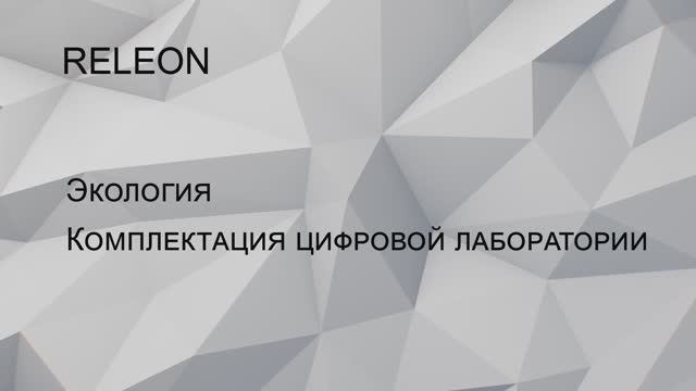 RELEON. Экология. Комплектация цифровой лаборатории