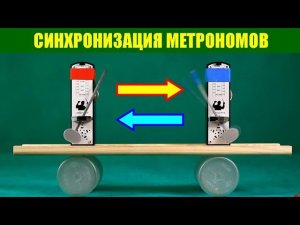 Синхронизация метрономов