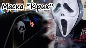 Маска "Крик" | СТРАШНЫЕ МАСКИ НА ХЭЛЛОУИН!