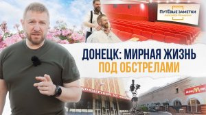 «Донецк: мирная жизнь под обстрелами» – «ПутЁвые заметки». Выпуск №11