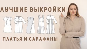 ТОП ВЫКРОЕК: ЛУЧШИЕ ПЛАТЬЯ И САРАФАНЫ НА ЭТО ЛЕТО!