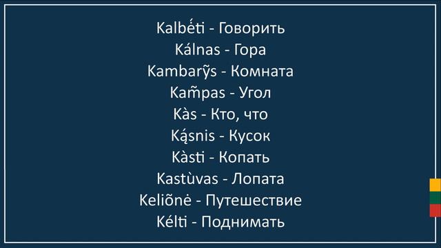 Мини словарь 📖 2 из 5 🇱🇹 Литовский язык смотреть онлайн