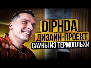 DIPHDA | ДИЗАЙН-ПРОЕКТ САУНЫ ИЗ ТЕРМООЛЬХИ
