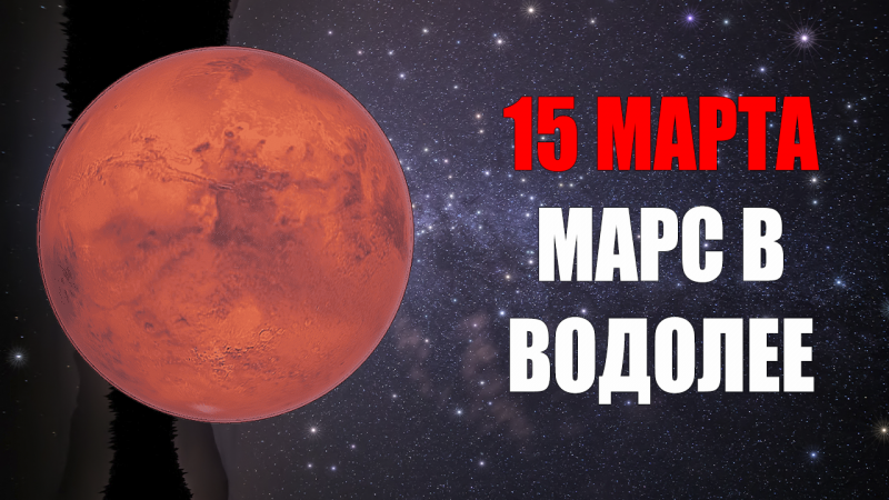 15 Марта - Марс в Водолее