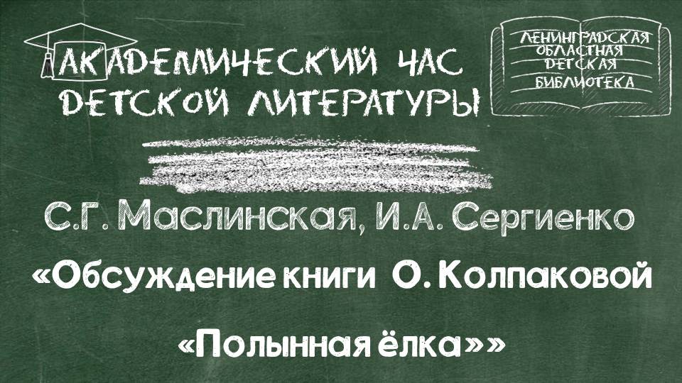 Академический час «Обсуждение книги О. Колпаковой «Полынная ёлка»»