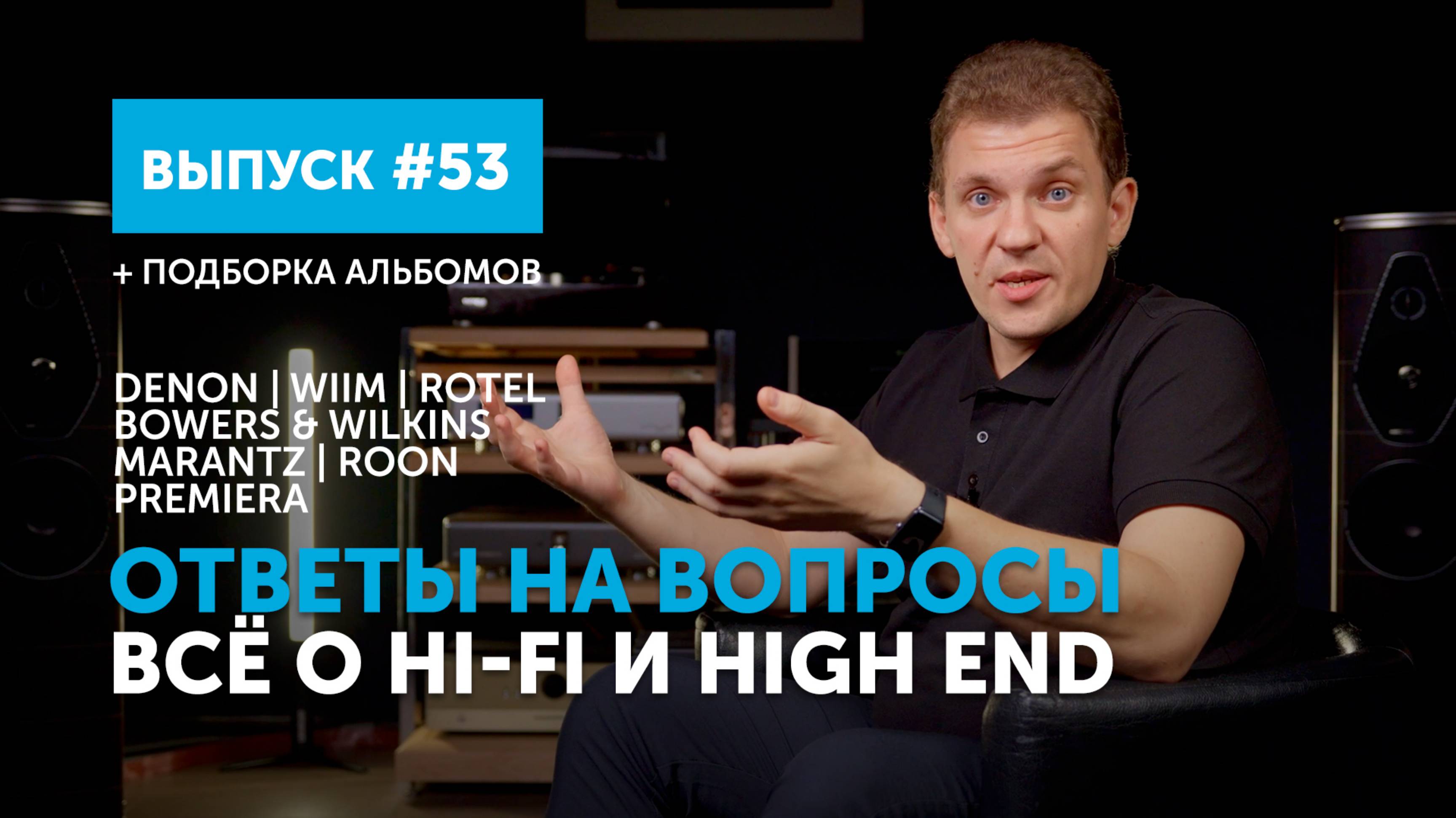 Ответы на вопросы. Всё о Hi-Fi и High End | Выпуск 53 + подборка альбомов