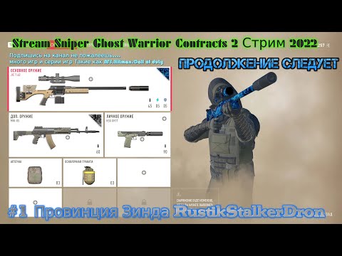 Stream Sniper Ghost Warrior Contracts 2 Прохождение Стрим 2022 #1 Провинция Зинда RustikStalkerDron