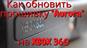 Как обновить прошивку аврора на XBOX 360 freeboot