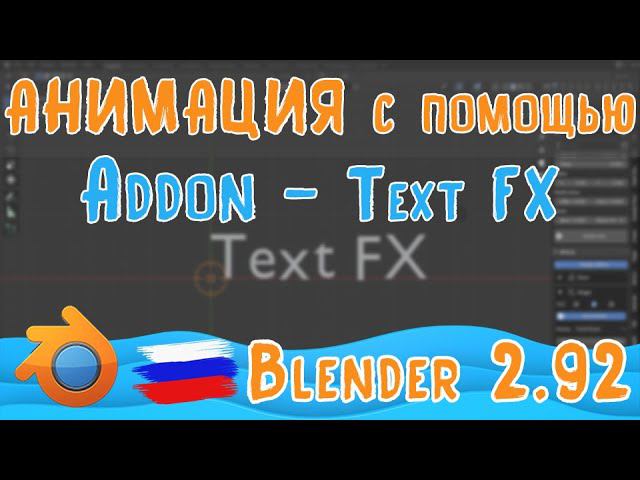 Аддон TextFX в Blender 2 92 | Создание анимации текста