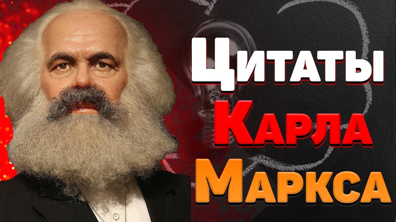 Мудрые цитаты и высказывания Карла Маркса о жизни, людях со смыслом