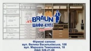 BRAUN шафи-купе 2