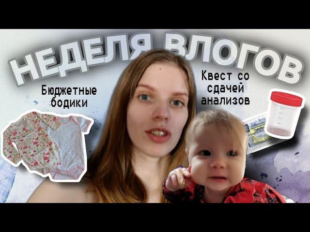 Будни мамы / Распаковка бюджетных боди с Вайлбериз / Не удалось сдать анализ / простой рецепт