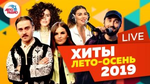 ️ Лучшие музыкальные новинки 2019 LIVE (лето-осень)