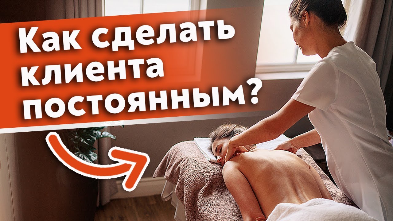 Как сделать клиента постоянным_ Советы массажистам, как увеличить продажи и сохранить клиентов. смотреть онлайн