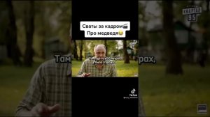 сваты за кадром про медведя