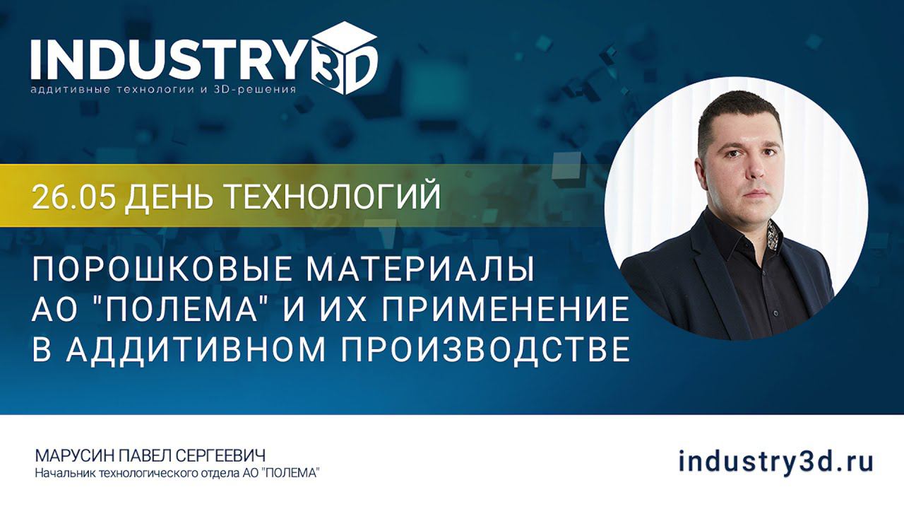 Порошковые материалы АО "ПОЛЕМА" и их применение в аддитивном производстве