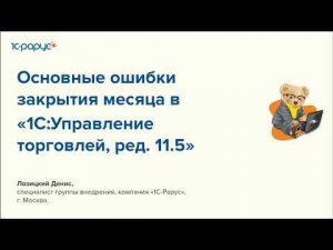 Основные ошибки закрытия месяца в 1С:Управление торговлей, ред. 11.5 - 22.02.2024