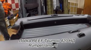 Лодка Reef Тритон 420 НД