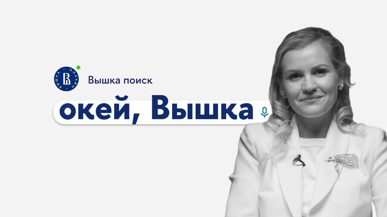 окей, Вышка #19. «Психоанализ и психоаналитическая психотерапия» с Екатериной Фёдоровой