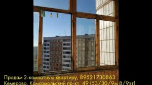 Продам 2-комнатную квартиру, Кемерово, Комсомольский пр-кт