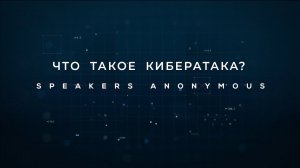 Speakers Anonymous | Что такое кибератака? Взгляд российского ИБ-комьюнити