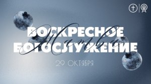 ЖАТВА I ПРАЗДНИЧНОЕ БОГОСЛУЖЕНИЕ 29 ОКТЯБРЯ l OЦХВЕ г. Красноярск