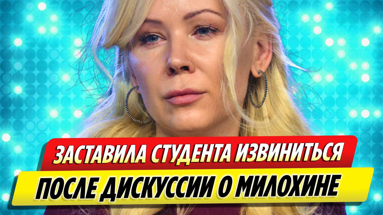 Мизулина заставила студента извиниться после дискуссии о Дане Милохине